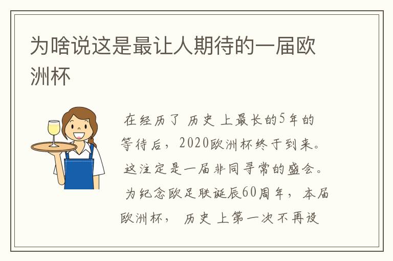 为啥说这是最让人期待的一届欧洲杯