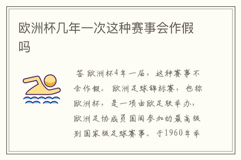 欧洲杯几年一次这种赛事会作假吗