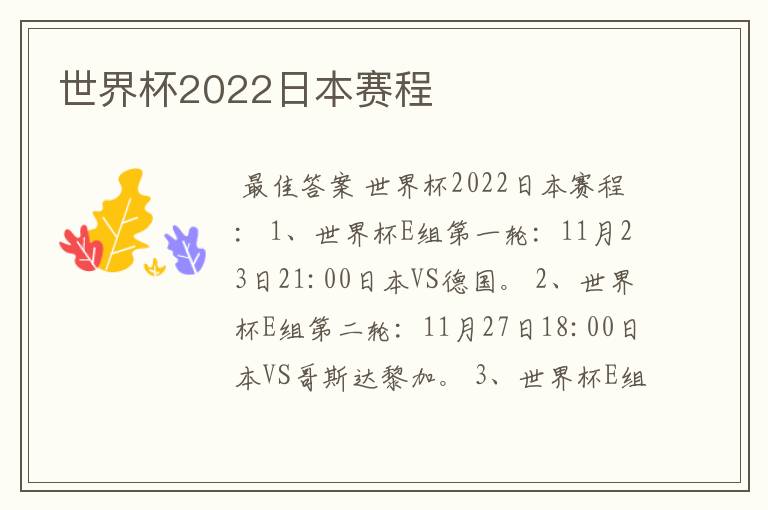 世界杯2022日本赛程