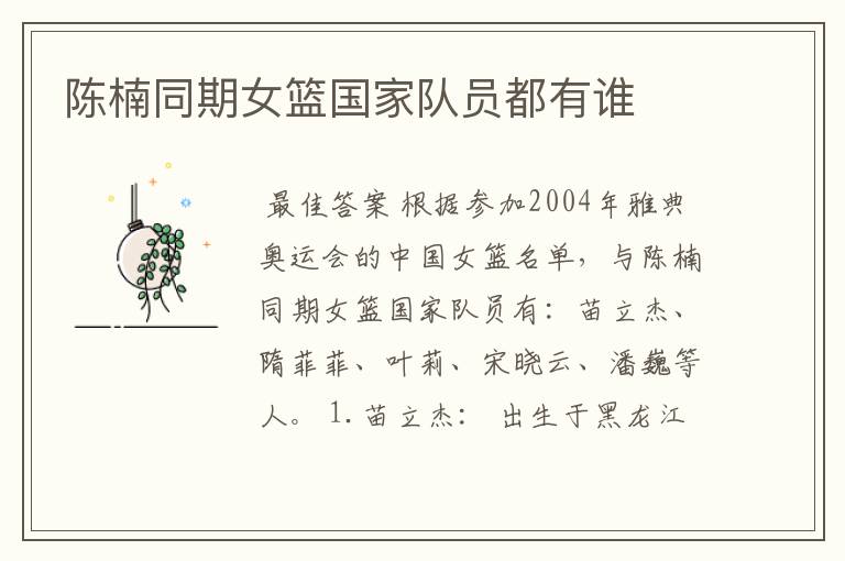 陈楠同期女篮国家队员都有谁