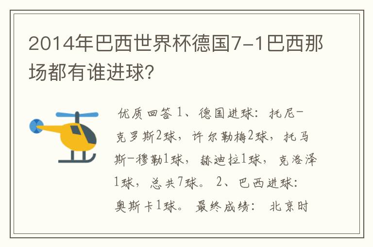 2014年巴西世界杯德国7-1巴西那场都有谁进球？