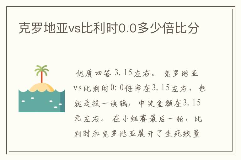 克罗地亚vs比利时0.0多少倍比分