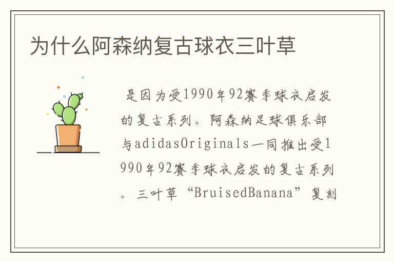 为什么阿森纳复古球衣三叶草