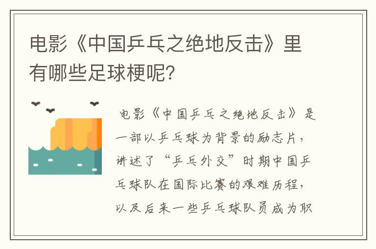 电影《中国乒乓之绝地反击》里有哪些足球梗呢?