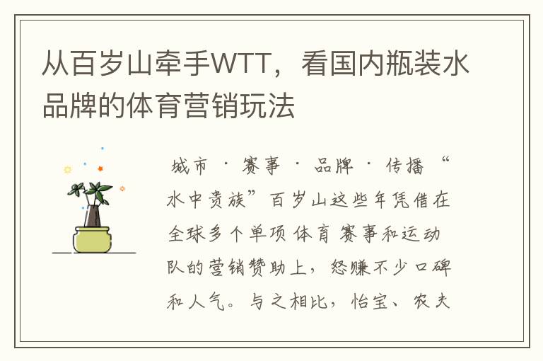 从百岁山牵手WTT,看国内瓶装水品牌的体育营销玩法