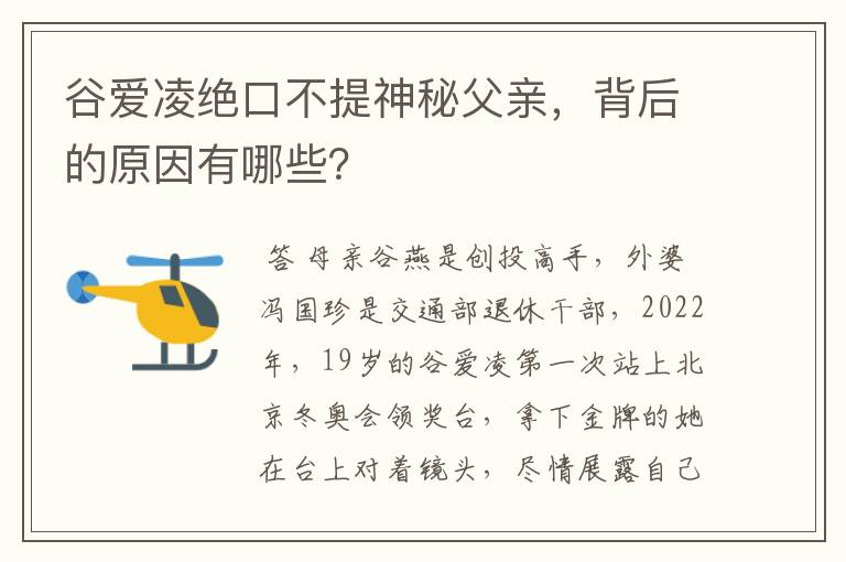 谷爱凌绝口不提神秘父亲,背后的原因有哪些?