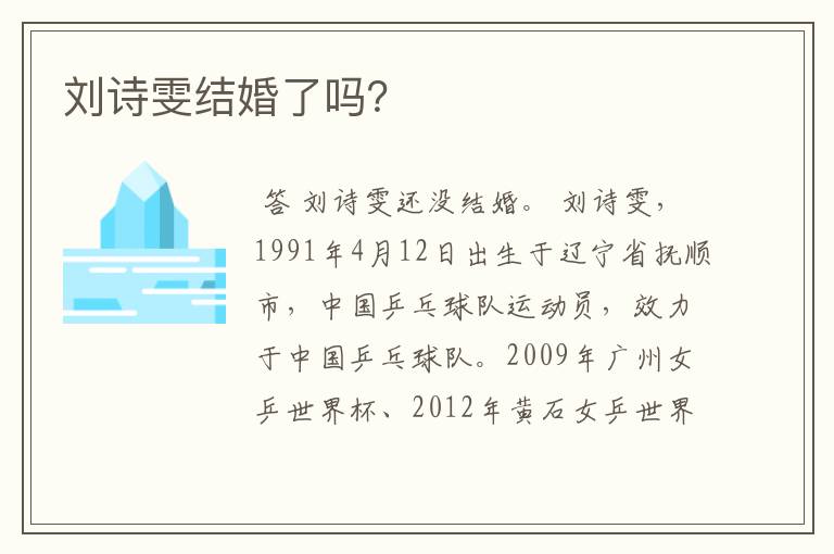 刘诗雯结婚了吗?