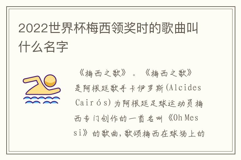 2022世界杯梅西领奖时的歌曲叫什么名字