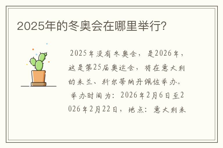 2025年的冬奥会在哪里举行?