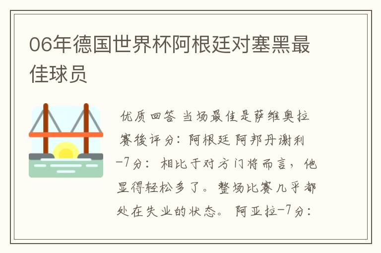 06年德国世界杯阿根廷对塞黑最佳球员
