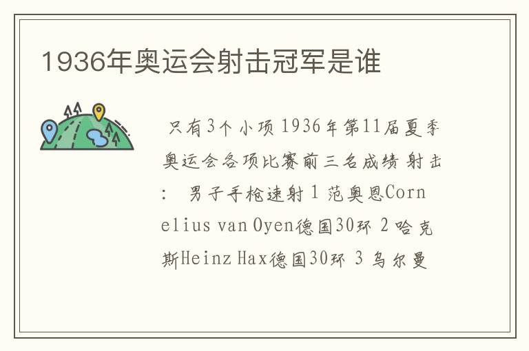 1936年奥运会射击冠军是谁