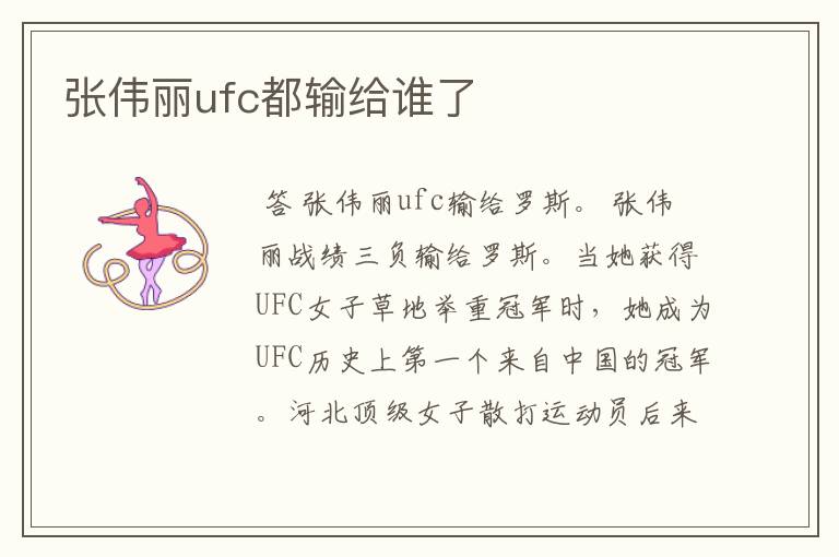 张伟丽ufc都输给谁了