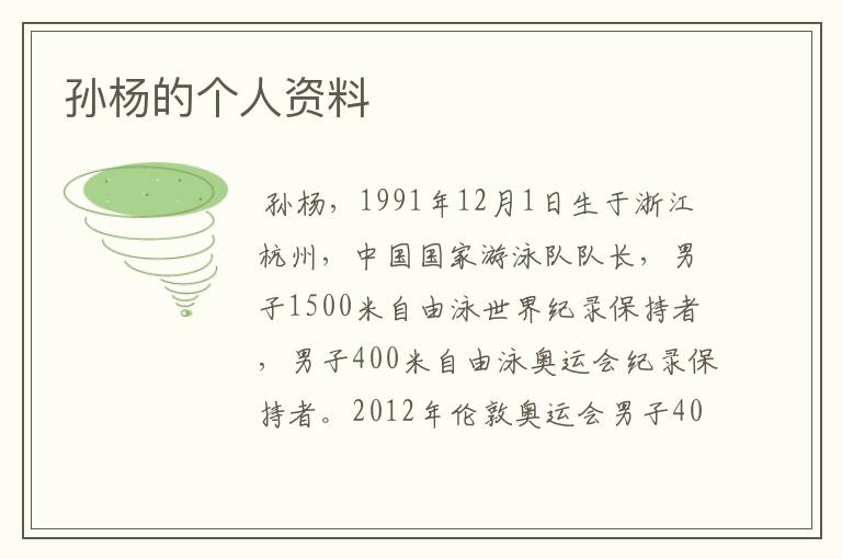孙杨的个人资料