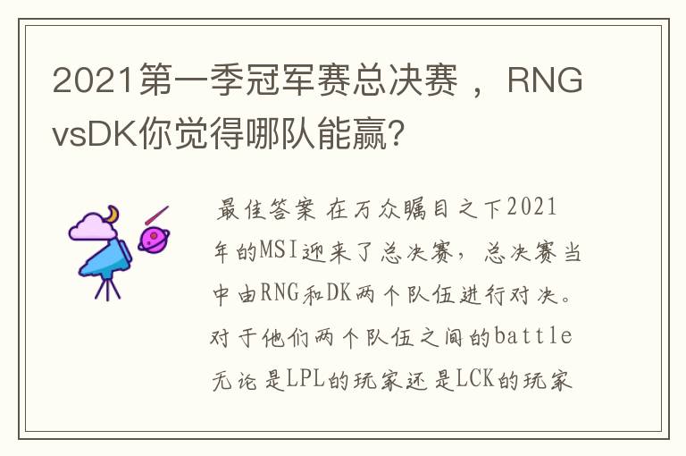 2021第一季冠军赛总决赛 ,RNGvsDK你觉得哪队能赢?
