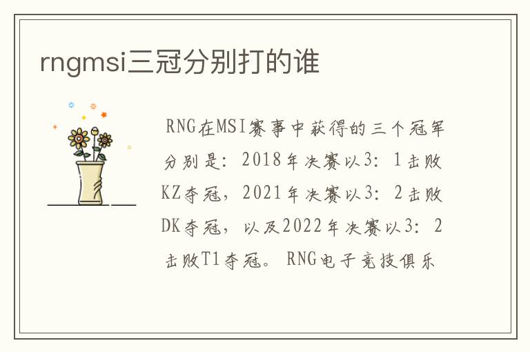 rngmsi三冠分别打的谁