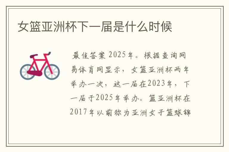 女篮亚洲杯下一届是什么时候