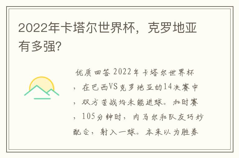 2022年卡塔尔世界杯,克罗地亚有多强?