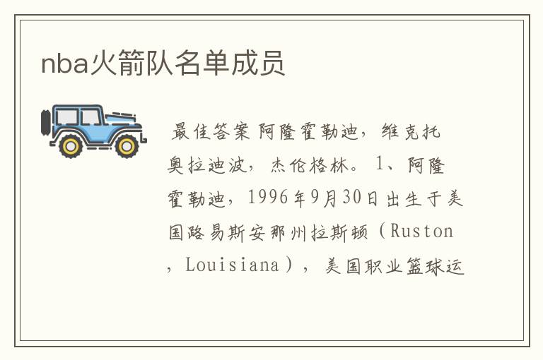 nba火箭队名单成员