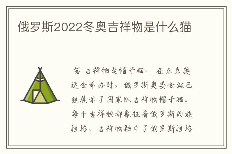 俄罗斯2022冬奥吉祥物是什么猫