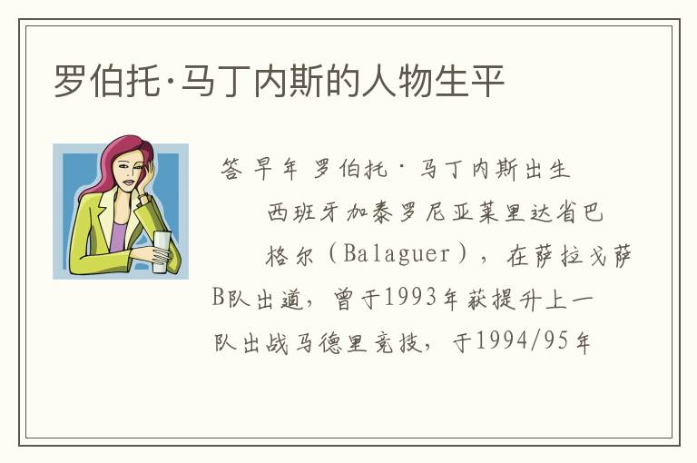 罗伯托·马丁内斯的人物生平