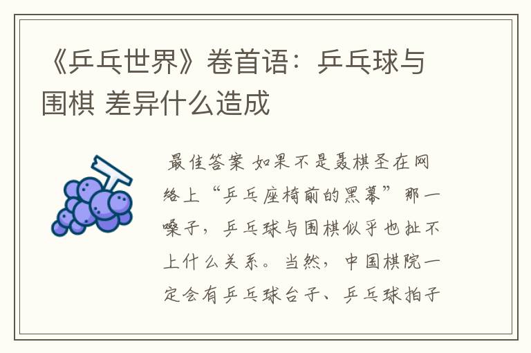 《乒乓世界》卷首语:乒乓球与围棋 差异什么造成