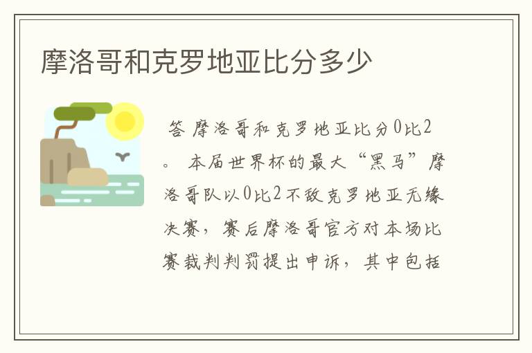 摩洛哥和克罗地亚比分多少