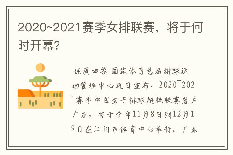 2020~2021赛季女排联赛，将于何时开幕？