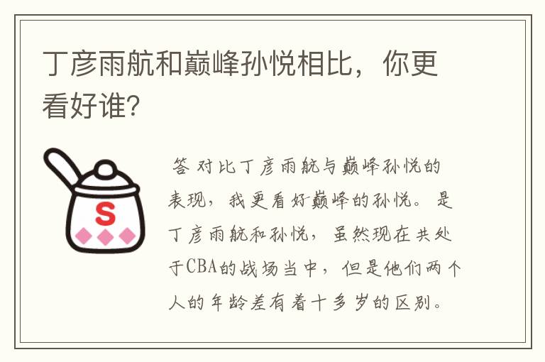 丁彦雨航和巅峰孙悦相比，你更看好谁？