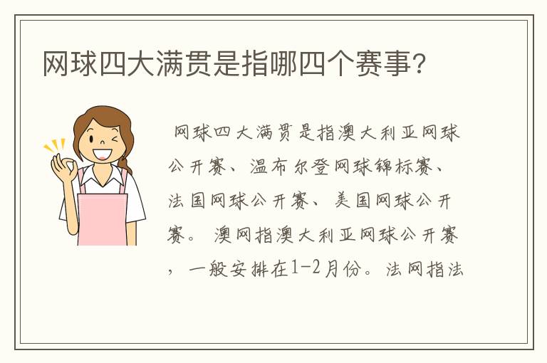 网球四大满贯是指哪四个赛事?