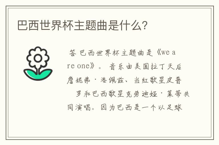 巴西世界杯主题曲是什么?