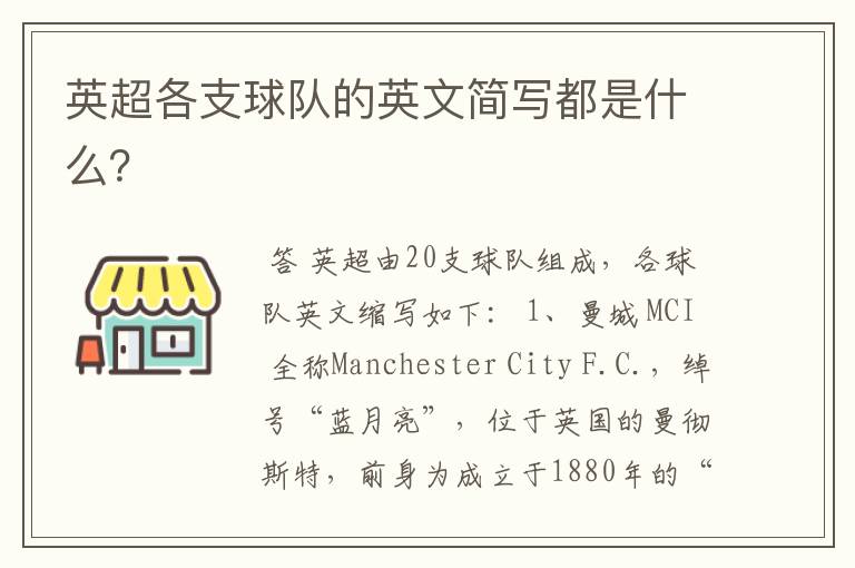 英超各支球队的英文简写都是什么?