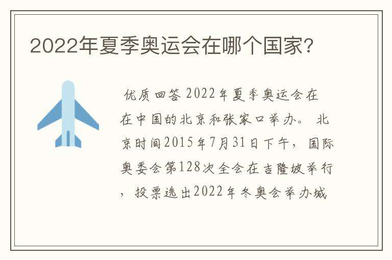 2022年夏季奥运会在哪个国家?