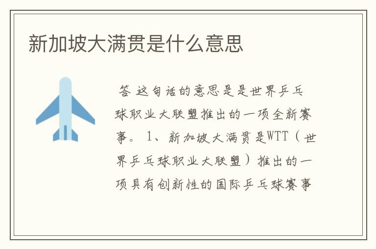 新加坡大满贯是什么意思