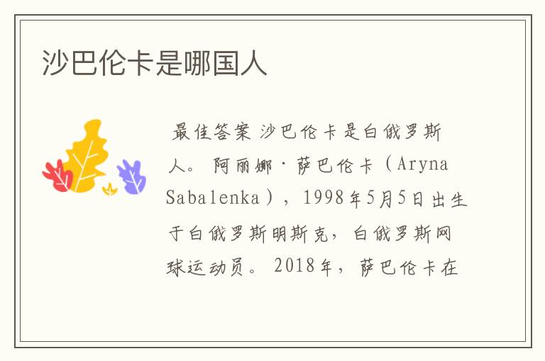 沙巴伦卡是哪国人
