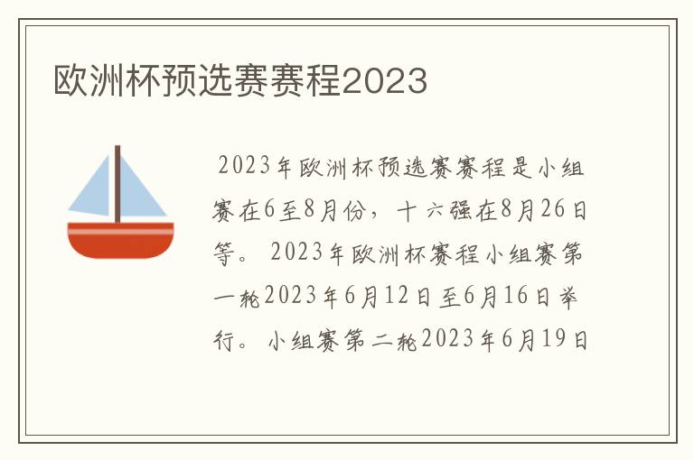 欧洲杯预选赛赛程2023