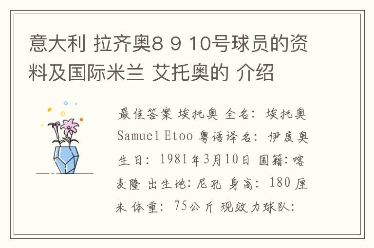 意大利 拉齐奥8 9 10号球员的资料及国际米兰 艾托奥的 介绍