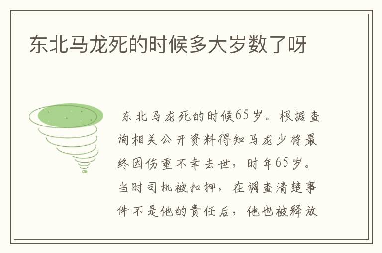 东北马龙死的时候多大岁数了呀