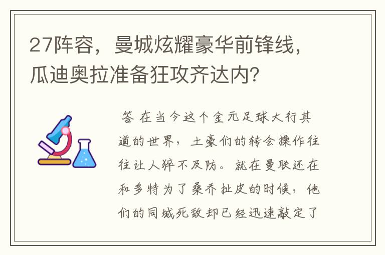 27阵容,曼城炫耀豪华前锋线,瓜迪奥拉准备狂攻齐达内?