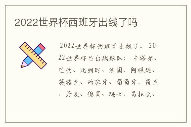 2022世界杯西班牙出线了吗