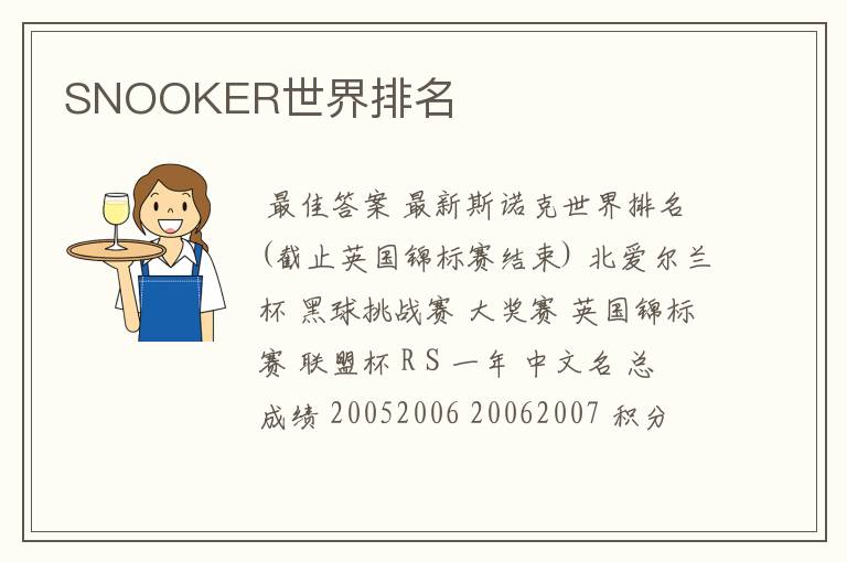 SNOOKER世界排名