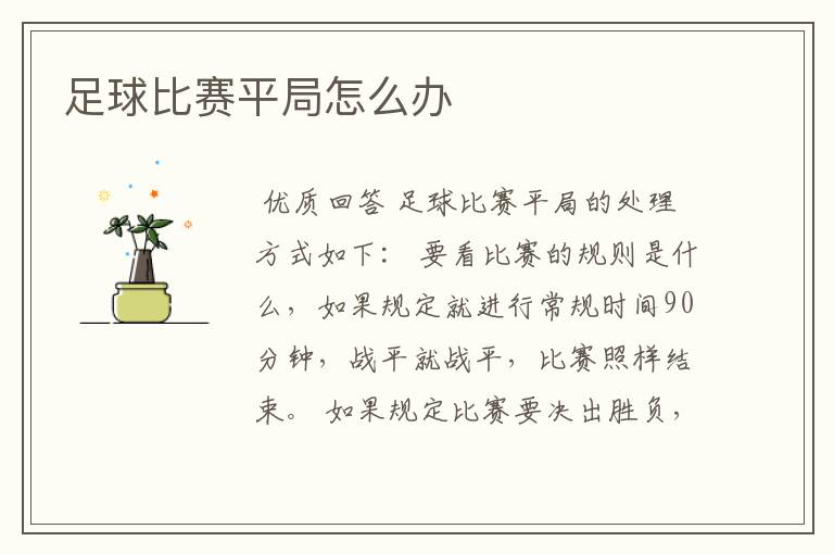 足球比赛平局怎么办
