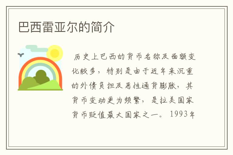 巴西雷亚尔的简介