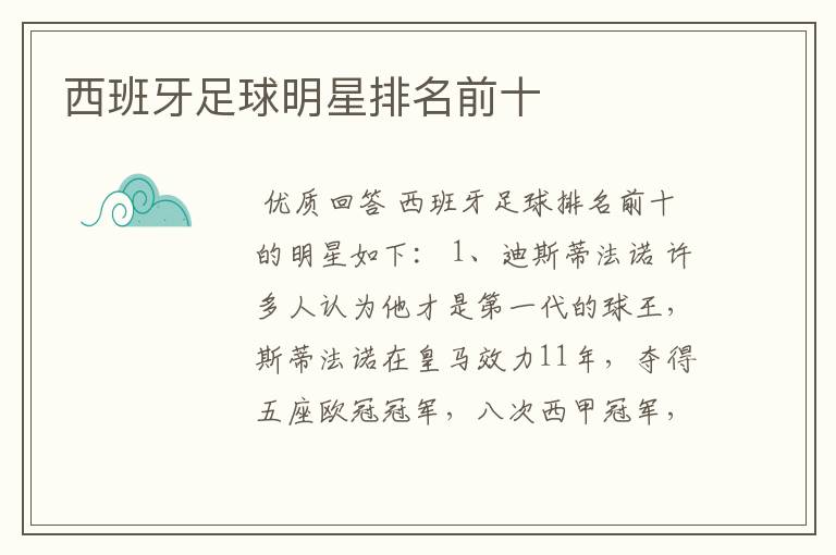 西班牙足球明星排名前十