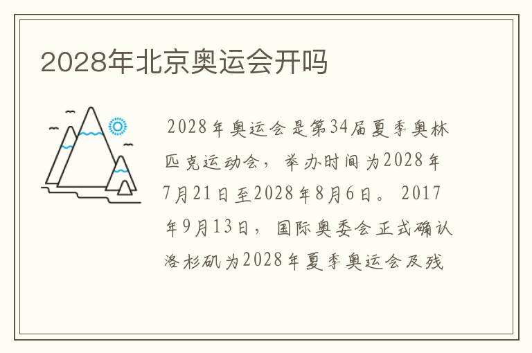 2028年北京奥运会开吗