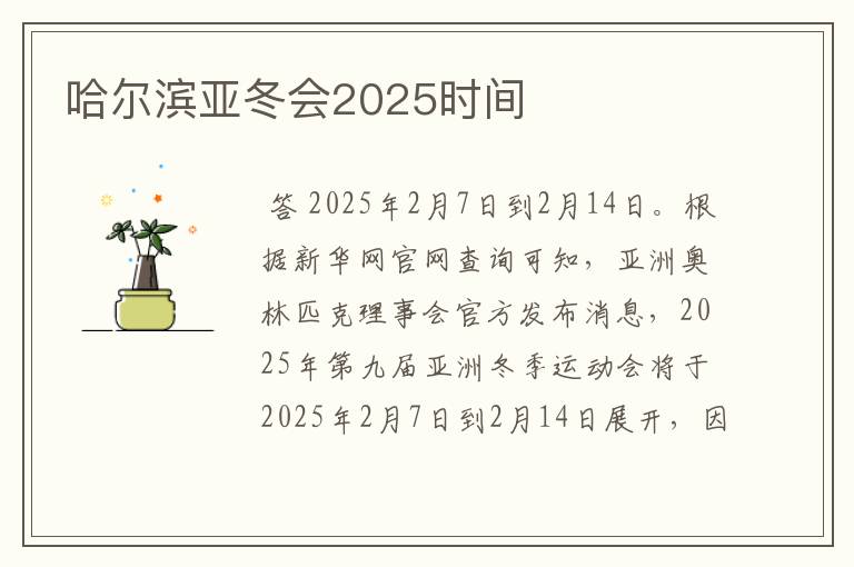 哈尔滨亚冬会2025时间