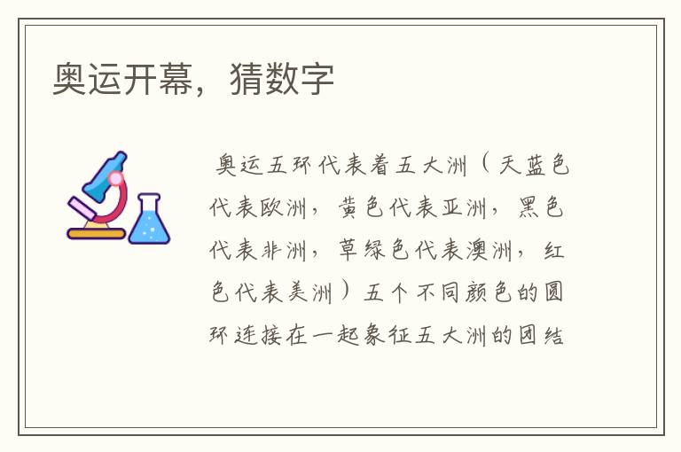 奥运开幕,猜数字