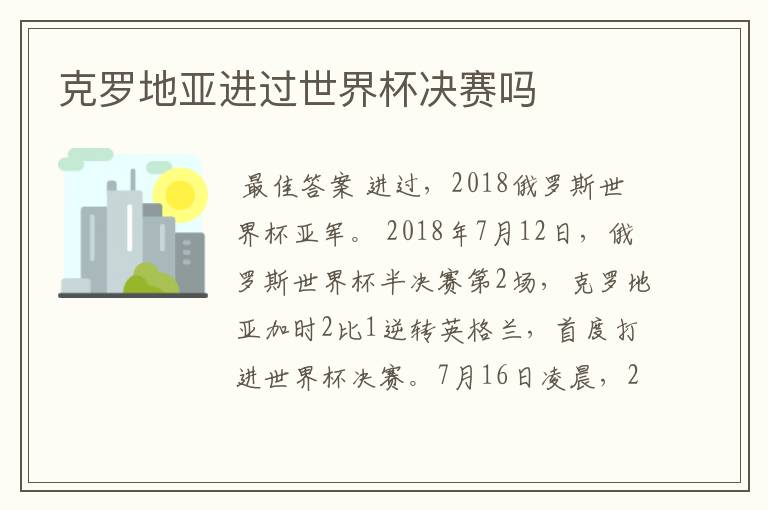 克罗地亚进过世界杯决赛吗