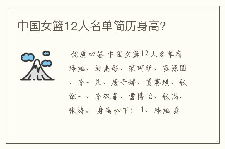中国女篮12人名单简历身高?