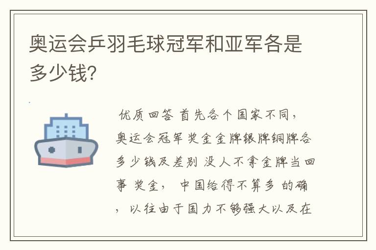 奥运会乒羽毛球冠军和亚军各是多少钱？