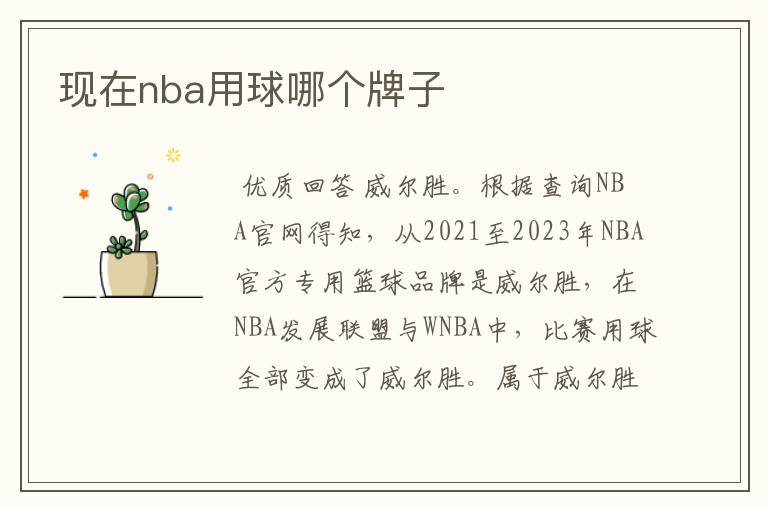 现在nba用球哪个牌子